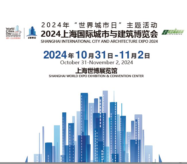 2024城博会-上海国际城市与建筑博览会展位预定(图1)