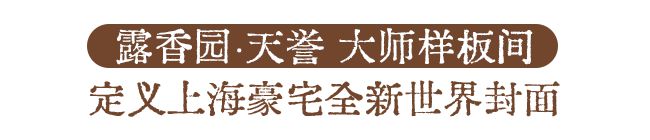 上海豪宅天花板来了魔都一线景观、上海三大名园、罕见大平层再现海派传奇！(图19)