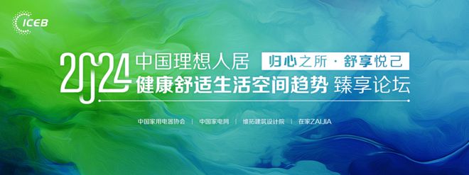 双奖闪耀行业唯一！恒洁载誉2024中国理想人居“健康舒适生活空间趋势”臻享论坛(图1)