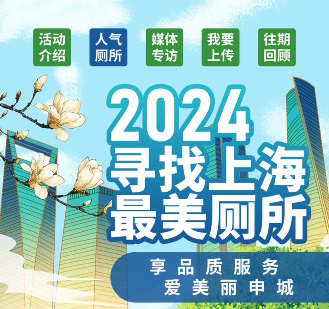 30个最美厕所+10个特色厕所！2024上海“最美”活动开启(图1)