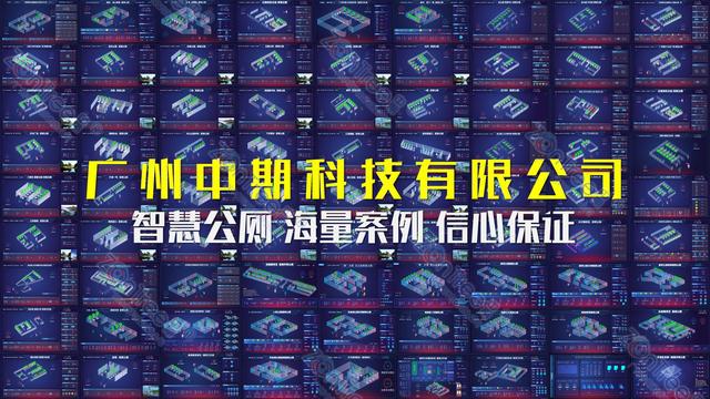 Kaiyun体育网站：智慧公厕未来公共厕所的数字化与智能化！广州中期科技有限公司(图2)