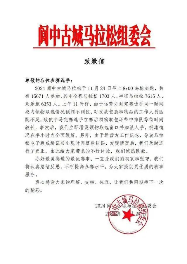 致歉声明！四川阆中马拉松道歉！选手表示：打死都不会再来了！(图1)