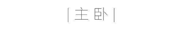 她独居40㎡小公寓因太会布置而走红堪称小户型教科书(图6)